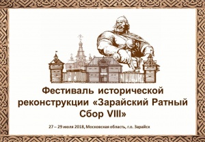 Открытый фестиваль Исторической реконструкции «Зарайский ратный сбор-VIII» и открытый Музыкальный Фолк-Этно фестиваль «Зарайская Слобода» 