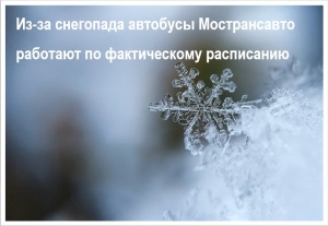 Из-за погодных условий автобусы Мострансавто перешли в работу по фактическому расписанию