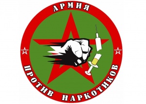 Всеармейский месячник «Армия - против наркотиков!»