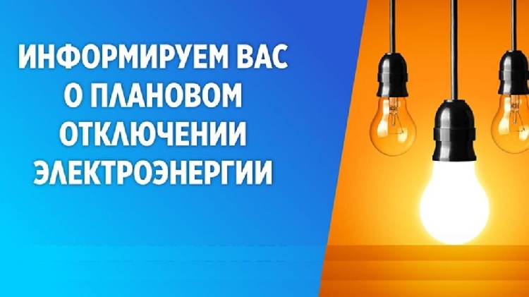 Плановое отключение электроэнергии в г.о. Серебряные Пруды на 10.09.2024