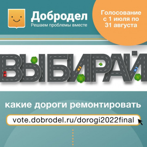 ???? До окончания голосования на портале «Добродел» по ремонту дорог на 2022 год осталось 8⃣ дней. Успейте отдать голос за ремонт своей дороги! 