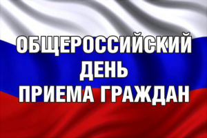 12 декабря 2017г. - общероссийский день приема граждан