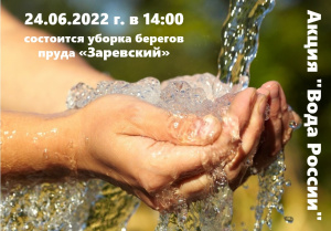 Акция "Вода России" - уборка берега пруда «Зарёвский» 24.06.2022 г. в 14:00 