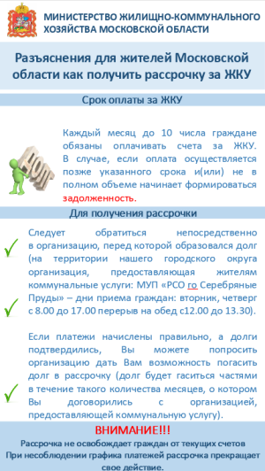 Разъяснения для жителей Московской области как получить рассрочку за ЖКУ