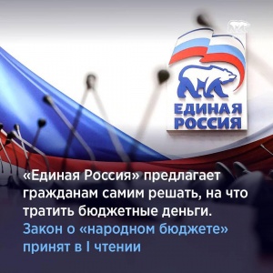 «Единая Россия» предлагает гражданам самим решать, на что тратить бюджетные деньги. Закон о «народном бюджете» принят в I чтении