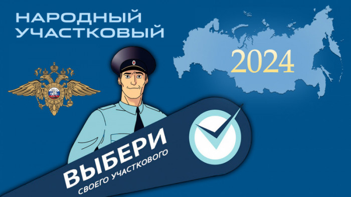 Народный участковый – 2024