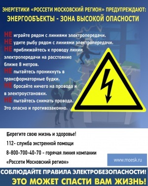 ЭНЕРГЕТИКИ ПРЕДУПРЕЖДАЮТ: ЭНЕРГООБЪЕКТЫ – ЗОНА ВЫСОКОЙ ОПАСНОСТИ!