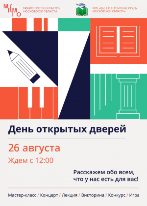 26 августа 2023 г. с 12:00 до 15:00, место проведения: Московская область, р.п. Серебряные Пруды, мкр. Центральный, д.1. 