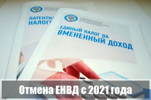 Отмена ЕНВД с 01 января 2021 года