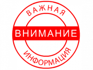 Важная информация!