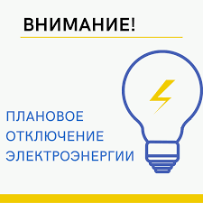 Плановое отключение электроэнергии в муниципальном округе Серебряные Пруды на 14 марта 2025 года