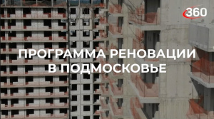 О программе реновации в Подмосковье в ролике «Телеканала 360».