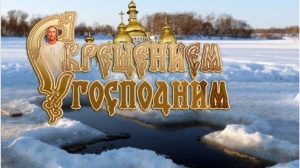 Глава г.о. Павлихин О.В. поздравляет жителей с Крещением Господним