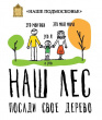 Акция «Наш лес. Посади свое дерево». 