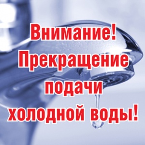 Внимание! Отключение холодной воды!