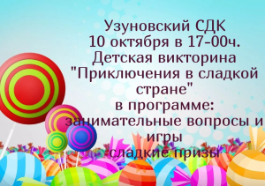 10 октября 2018 г. в 17-00 в МУК «КДЦ Узуновское» г.о. Серебряные Пруды Московской области (Узуновский СДК) состоится Викторина «Приключения в сладкой стране»