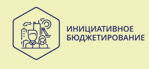 Голосование за проект инициативного бюджетирования на портале «Добродел»