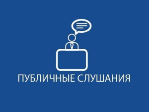 Публичные слушания по проекту бюджета городского округа Серебряные Пруды Московской области на 2023 год и на плановый период 2024 и 2025 годов