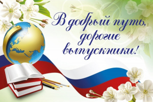 Дopoгиe выпуcкники!