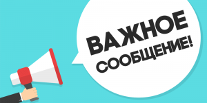 Внимание! Важная информация!