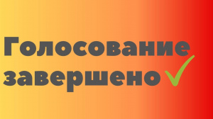 Завершилось предварительное голосование партии «ЕДИНАЯ РОССИЯ»