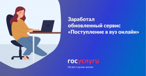 Заработал обновленный сервис «Поступление в вуз онлайн»