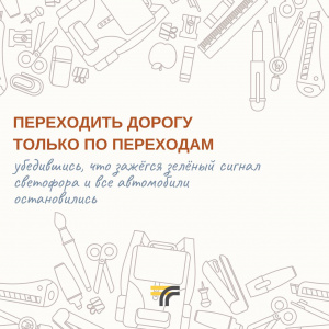 Покажите ребёнку безопасный путь до школы и обратно и обеспечьте его световозвращателями