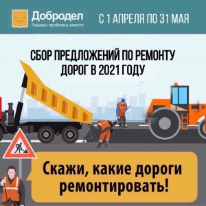 На портале «Добродел» стартовал сбор предложений по ремонту дорог на 2021 год