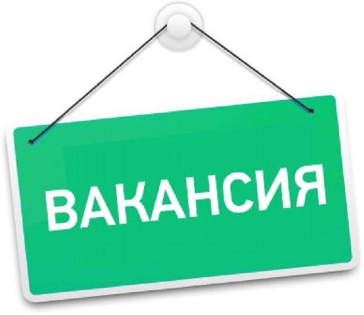 Вакансия: в МКУ «Служба обеспечения» требуется специалист