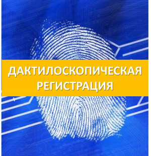 Полиция разъясняет: для чего нужна добровольная  дактилоскопическая регистрация