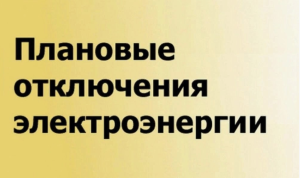 Плановое отключение электроэнергии на 19 сентября.