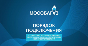 13 апреля 2023 года в 11:00 в АО «Мособлгаз» состоится встреча в формате видеоконференции с представителями бизнеса 