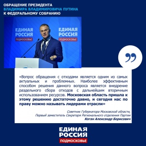 В Московской области будут исполнены поставленные Президентом задачи в части экологии