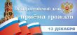 ИНФОРМАЦИЯ О ПРОВЕДЕНИИ ОБЩЕРОССИЙСКОГО ДНЯ ПРИЁМА ГРАЖДАН 12 ДЕКАБРЯ 2016 ГОДА