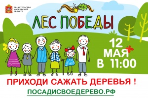 Акция «Лес Победы» 12 мая в 11:00