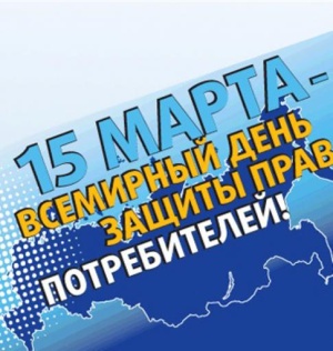 Ежегодно 15 марта, начиная с 1983 года, мировой общественностью отмечается Всемирный день защиты прав потребителей