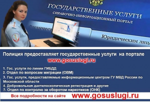 Полиция предоставляет государственные услуги на портале www.gosuslugi.ru