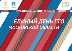 Единый день ГТО в Московской области