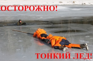 ОСТОРОЖНО! ТОНКИЙ ЛЕД!