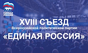 7 декабря начнет свою работу XVIII Съезд партии «Единая Россия»