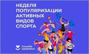 В ГБУЗ Московской области «Серебряно-Прудская больница» с  12 по  18 августа проходит Неделя популяризации активных видов спорта