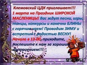 Анонс мероприятий Клемовского ЦДК