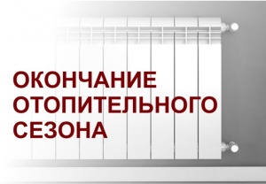 Окончание отопительного сезона в городском округе Серебряные Пруды