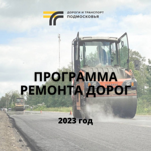 Ремонт дорог в Серебряных Прудах 2023