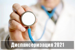 Диспансаризация 2021