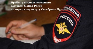 ГРАФИК приема граждан руководящим составом ОМВД России по городскому округу Серебряные Пруды на февраль 2019 года