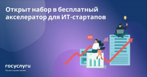 Бесплатный акселератор для IT-стартапов начинает работу