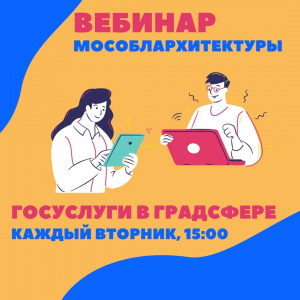 6 декабря Мособлархитектура проведет вебинар по вопросам получения государственных и муниципальных услуг в градостроительной сфере