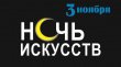 Областная акция «Ночь искусств»