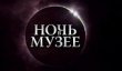 V Московская областная акция «Ночь в музее – 2014»